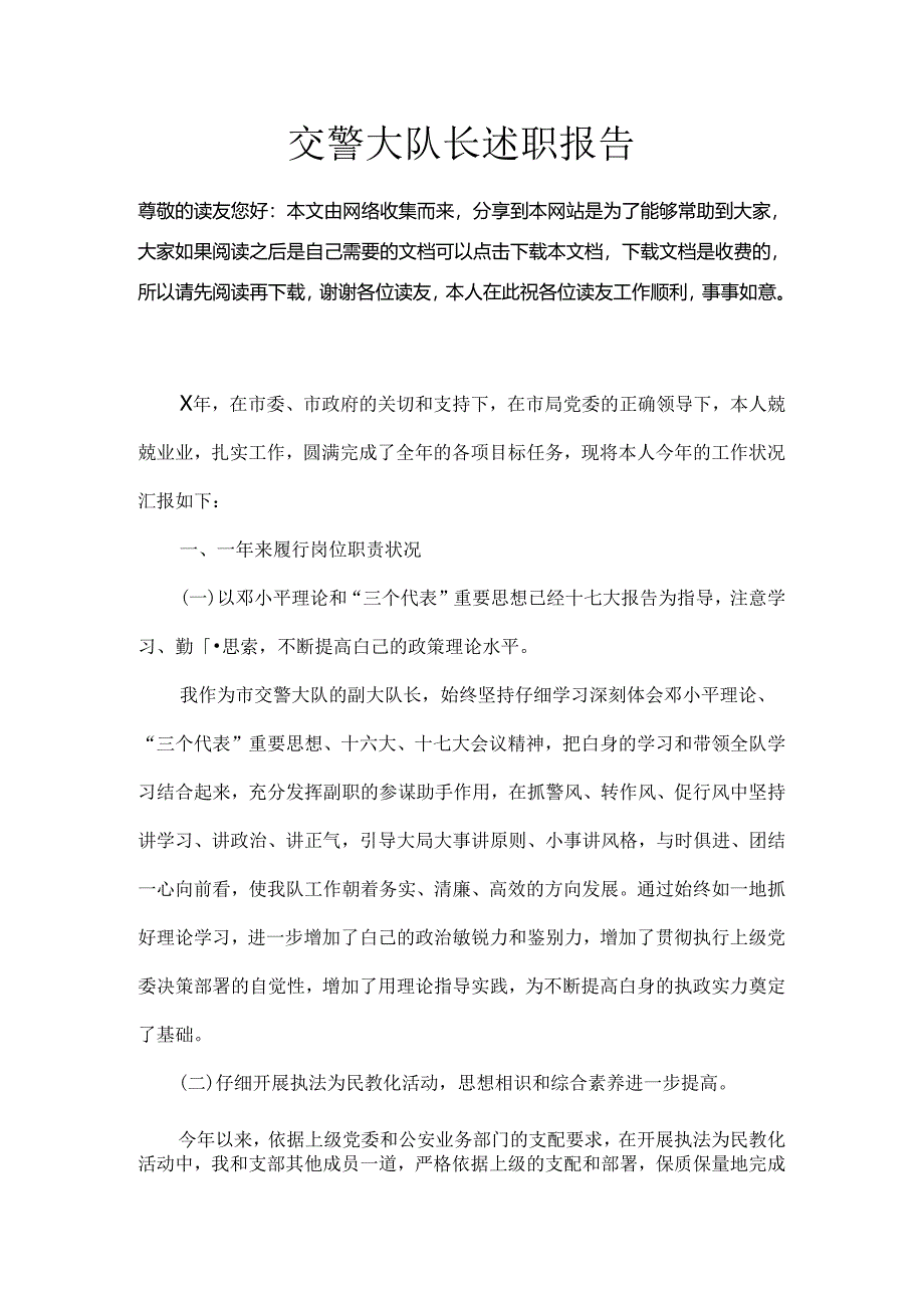 交警大队长述职报告.docx_第1页