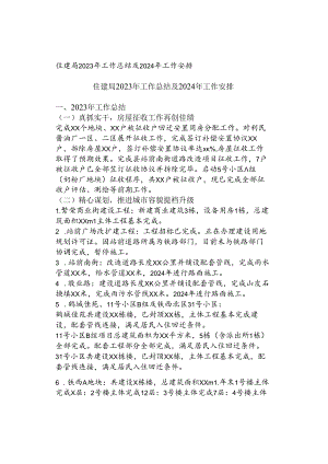 住建局2023年工作总结及2024年工作安排.docx