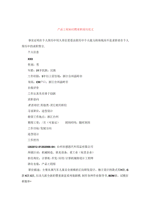 产品工程师应聘求职简历范文.docx