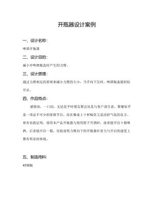 中学生创新创业作品：开瓶器设计案例.docx