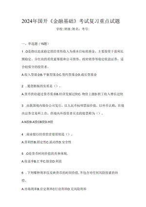 2024年国开《金融基础》考试复习重点试题.docx