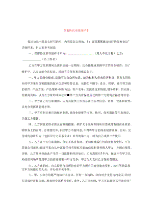 保密协议书详细样本.docx