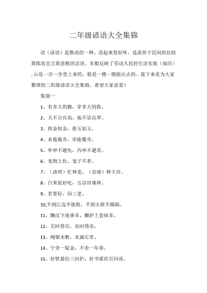 二年级谚语大全集锦.docx