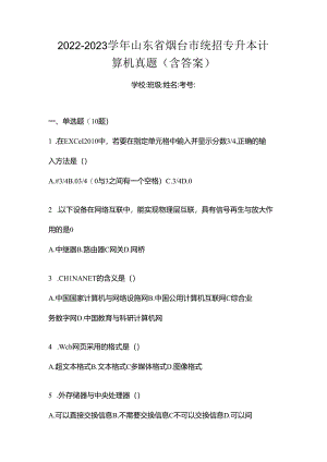 2022-2023学年山东省烟台市统招专升本计算机真题(含答案).docx
