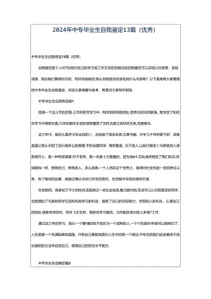 2024年中专毕业生自我鉴定13篇（优秀）.docx