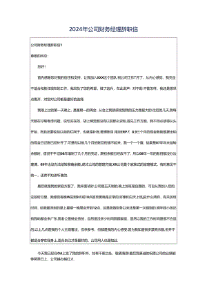 2024年公司财务经理辞职信.docx
