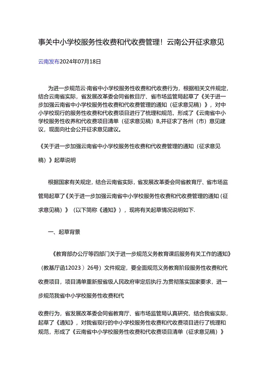事关中小学校服务性收费和代收费管理！云南公开征求意见.docx_第1页