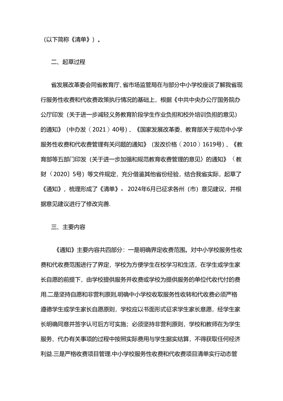 事关中小学校服务性收费和代收费管理！云南公开征求意见.docx_第2页