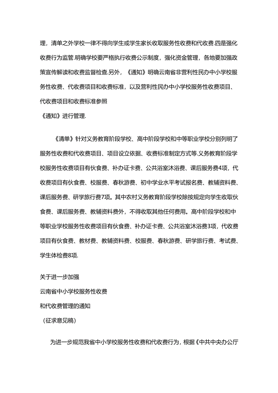 事关中小学校服务性收费和代收费管理！云南公开征求意见.docx_第3页