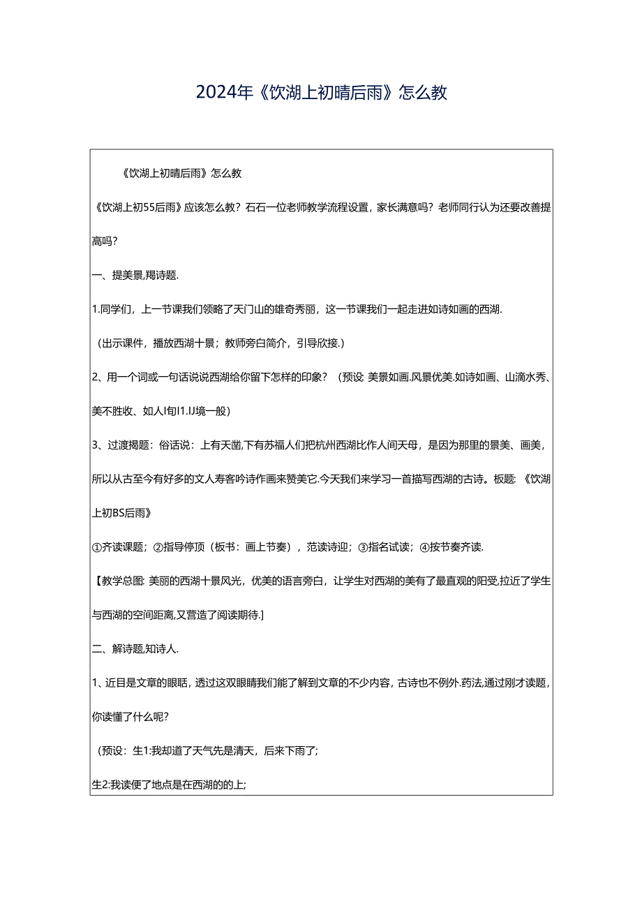 2024年《饮湖上初晴后雨》怎么教.docx_第1页