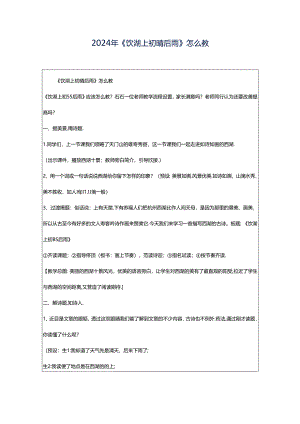 2024年《饮湖上初晴后雨》怎么教.docx