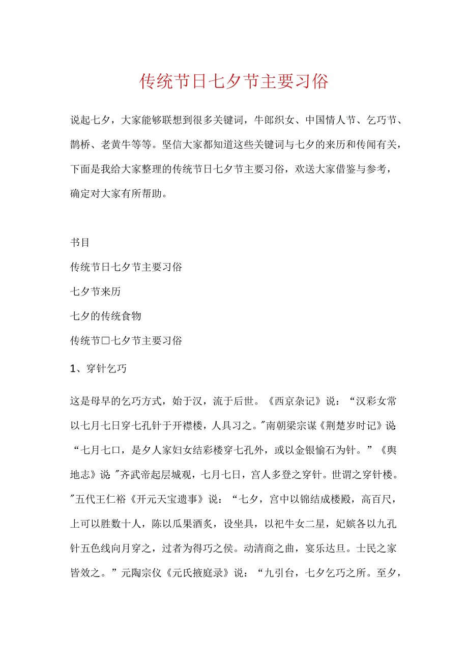 传统节日七夕节主要习俗.docx_第1页
