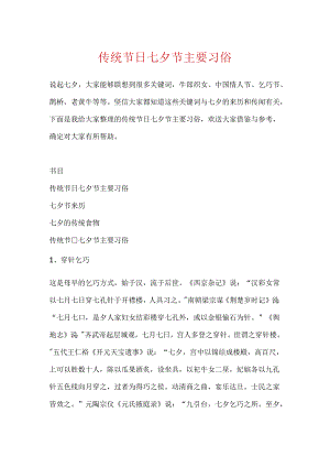 传统节日七夕节主要习俗.docx