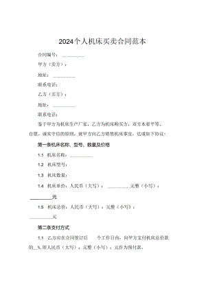 2024个人机床买卖合同范本.docx
