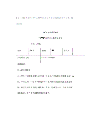 2024年春季第4周“1530”每日安全教育记录表内容资料参考转发收藏.docx