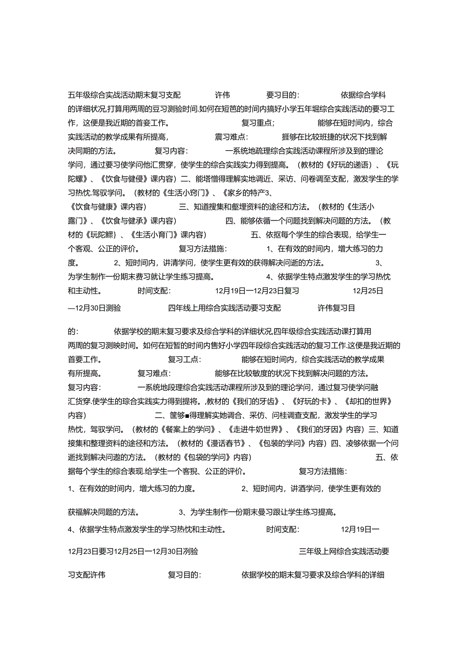 五年级综合实践活动期末复习计划.docx_第1页