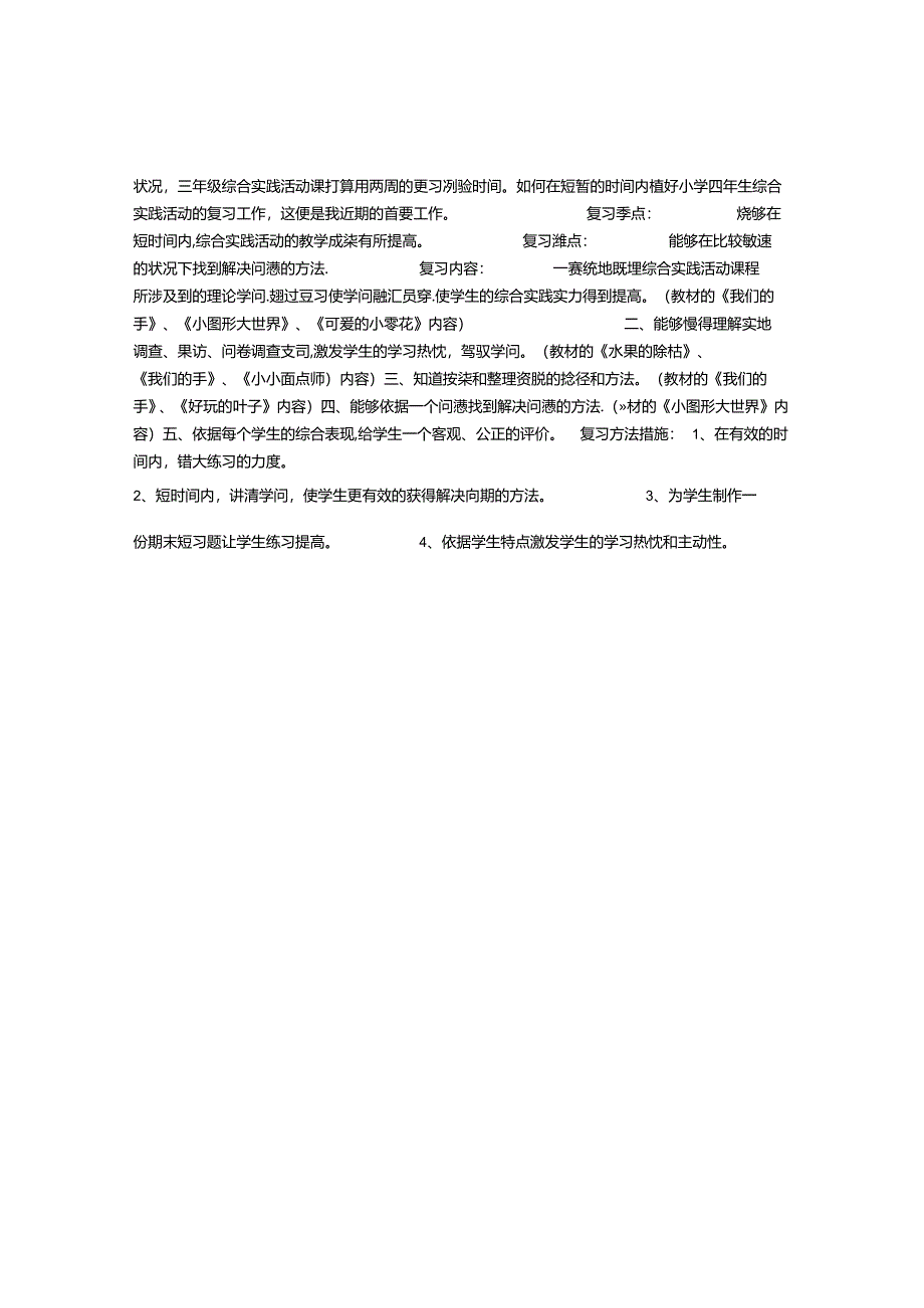 五年级综合实践活动期末复习计划.docx_第2页