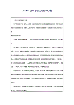 2024年（荐）参加活动的作文9篇.docx