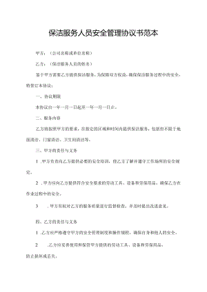 保洁服务人员安全管理协议书范本.docx
