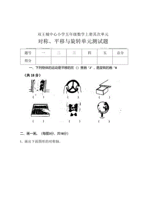 五年级上册第二单元对称平移与旋转单元测试题.docx