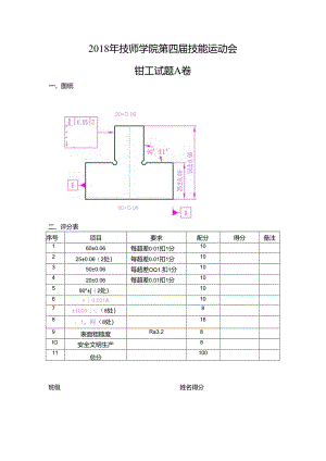 2018年技能运动会钳工试题A卷.docx