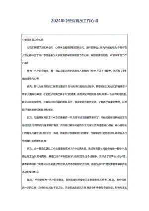 2024年中班保育员工作心得.docx