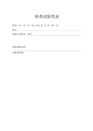 侦查实验笔录.docx
