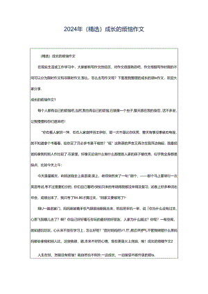 2024年（精选）成长的烦恼作文.docx