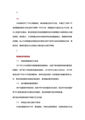 5G小基站发展规划研究.docx