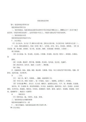低值易耗品管理.docx