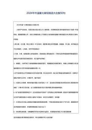 2024年年温馨大寒祝福语大合集50句.docx