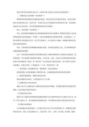 2024年秋季第2周教师业务学习《新的学期老师们应该如何使用新教材？》.docx