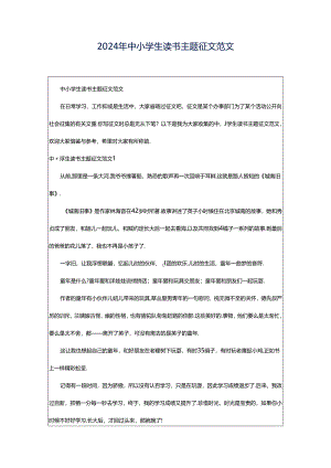 2024年中小学生读书主题征文范文.docx