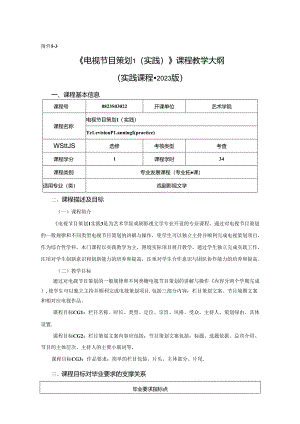 0823S03022--电视节目策划1（实践）-2023版人才培养方案课程教学大纲.docx