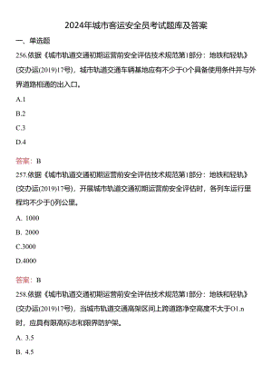 2024年城市客运安全员考试题库及答案.docx