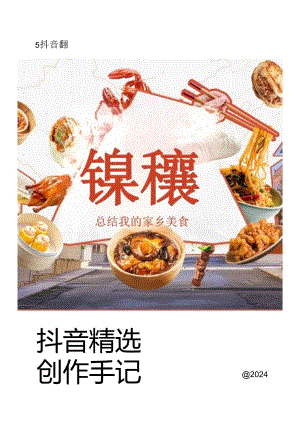 2024抖音精选创作手记-美食.docx