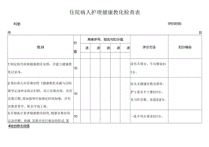 健康教育检查表.docx