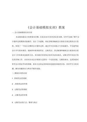 会计模拟实训教案.docx