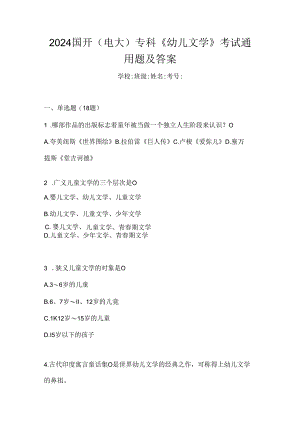 2024国开（电大）专科《幼儿文学》考试通用题及答案.docx