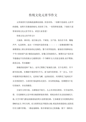 传统文化元宵节作文.docx