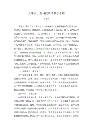 五年级上册科技活动教学总结.docx