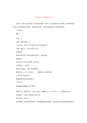 人事专员工作求职简历范文.docx