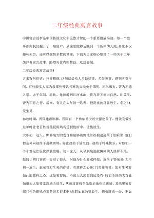 二年级经典寓言故事.docx