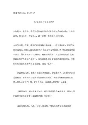 健康养生知识常识汇总.docx