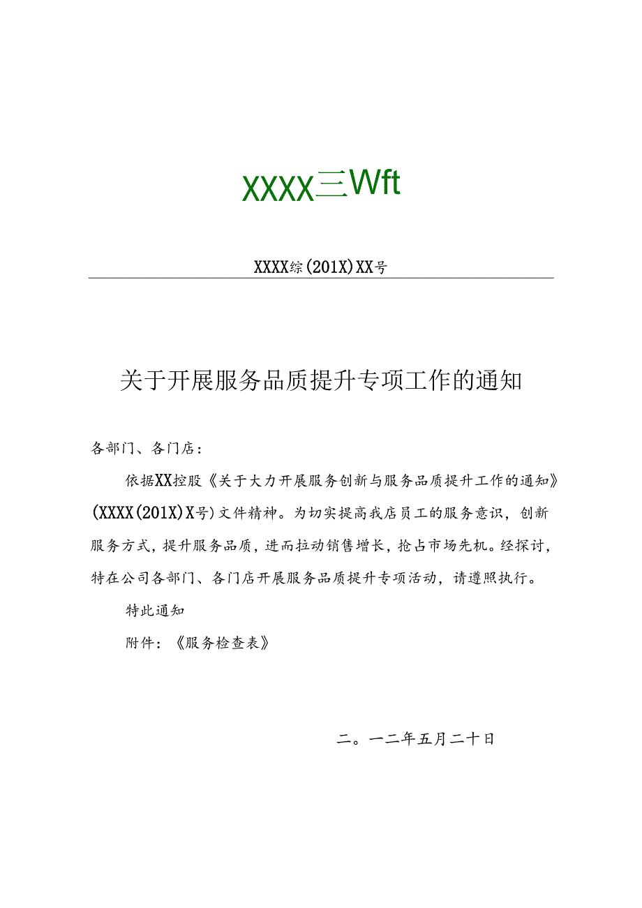 于开展服务品质提升专项工作的通知.docx_第1页