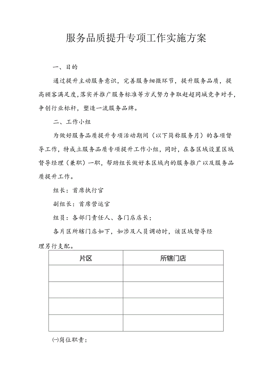 于开展服务品质提升专项工作的通知.docx_第2页