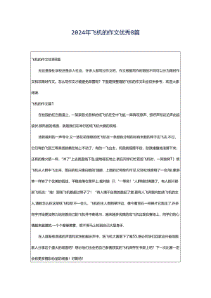 2024年飞机的作文优秀8篇.docx
