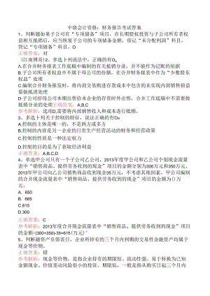 中级会计资格：财务报告考试答案.docx