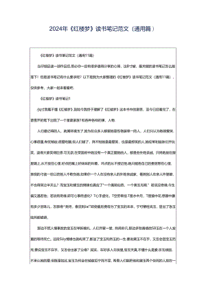 2024年《红楼梦》读书笔记范文（通用篇）.docx