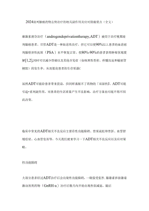 2024前列腺癌药物去势治疗的相关副作用及应对措施要点（全文）.docx